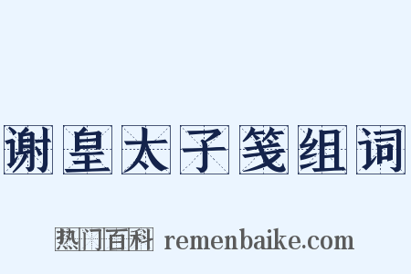 谢皇太子笺组词是什么意思的图片